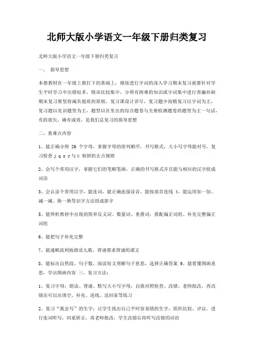 北师大版小学语文一年级下册归类复习