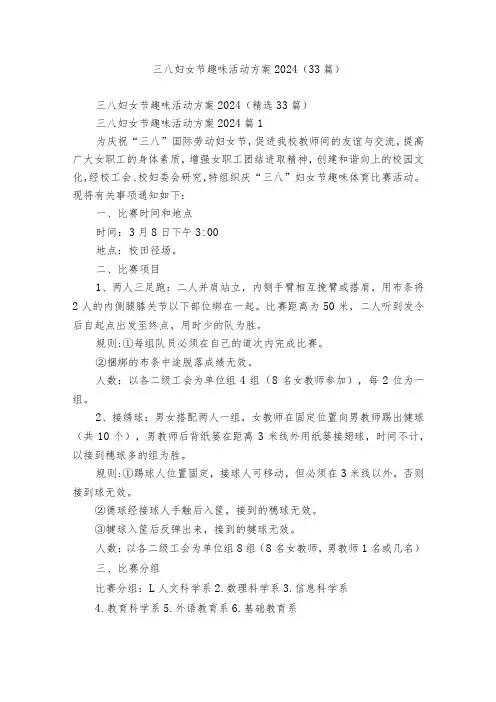 三八妇女节趣味活动方案2024(33篇)