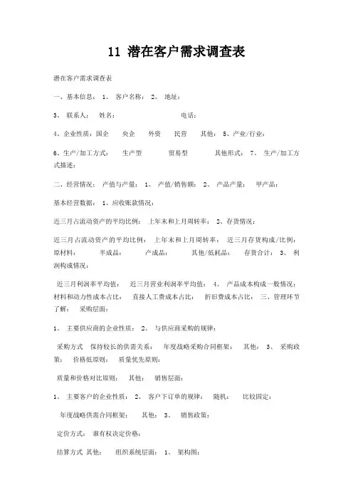 11 潜在客户需求调查表
