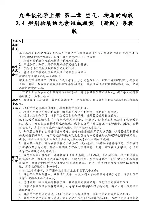 九年级化学上册第二章空气、物质的构成2.4辨别物质的元素组成教案(新版)粤教版