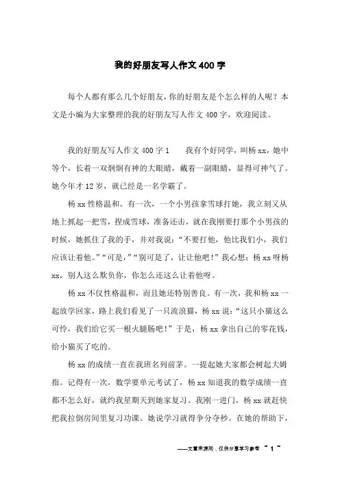 我的好朋友写人作文400字
