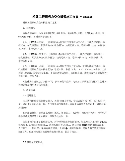 桥梁工程预应力空心板梁施工方案 - secret
