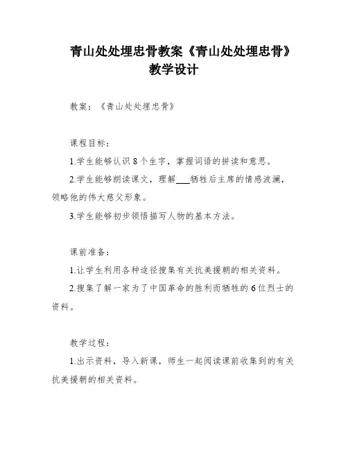 青山处处埋忠骨教案《青山处处埋忠骨》教学设计