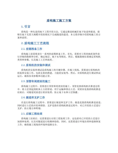盾构施工施工方案