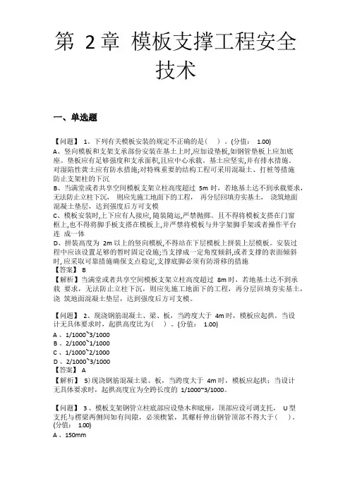 第2章 模板支撑工程安全技术