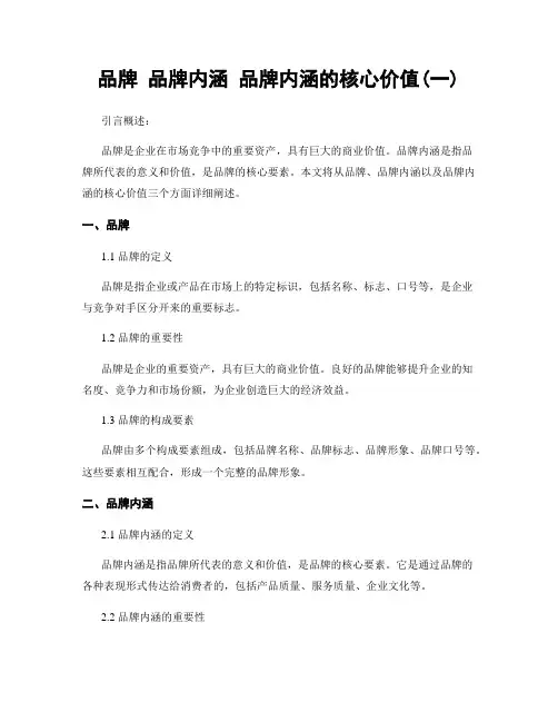 品牌 品牌内涵 品牌内涵的核心价值(一)