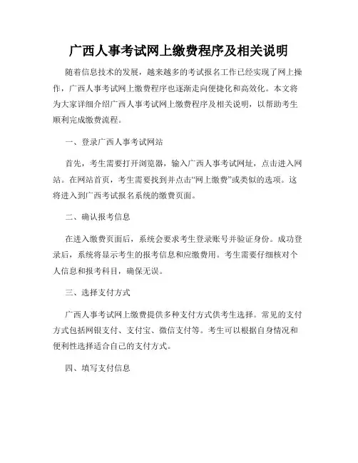 广西人事考试网上缴费程序及相关说明