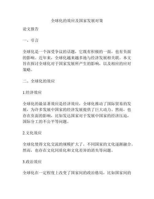 全球化的效应及国家发展对策