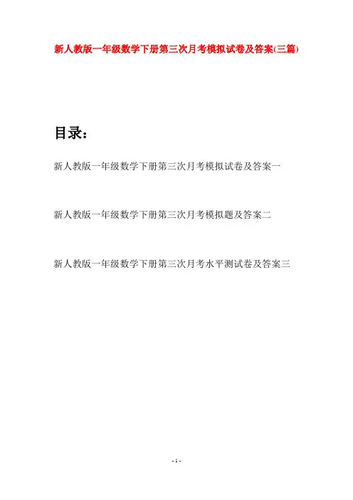 新人教版一年级数学下册第三次月考模拟试卷及答案(三套)