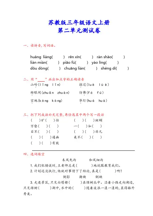 苏教版三年级语文上册《第二单元测试卷》(附答案)