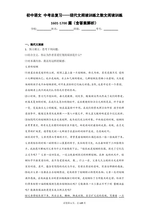 初中语文 中考总复习——现代文阅读训练之散文阅读训练1601-1700篇(含答案解析)