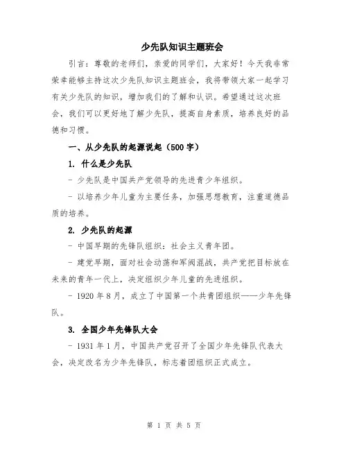 少先队知识主题班会