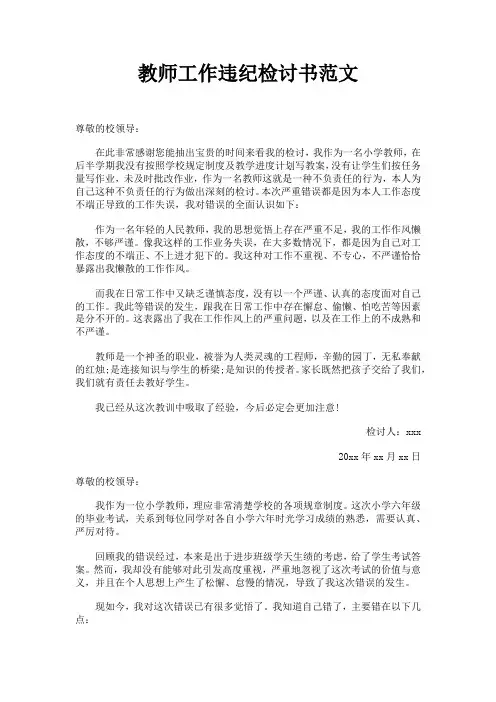 教师工作违纪检讨书范文