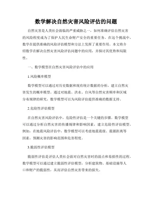 数学解决自然灾害风险评估的问题