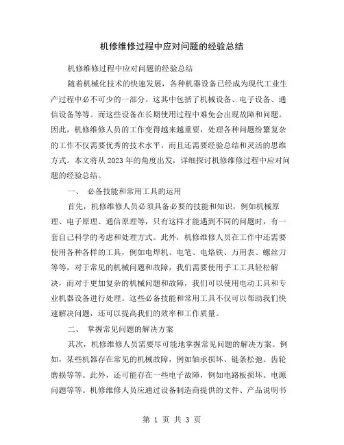 机修维修过程中应对问题的经验总结