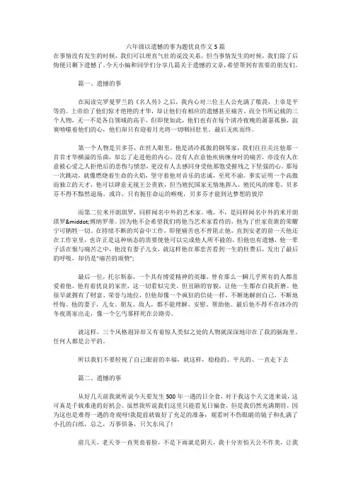 六年级以遗憾的事为题优良作文5篇 