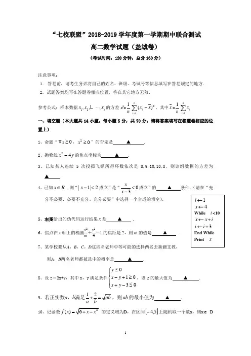 江苏省七校联盟2018-2019学年高二上学期期中联考数学试题 Word版含答案