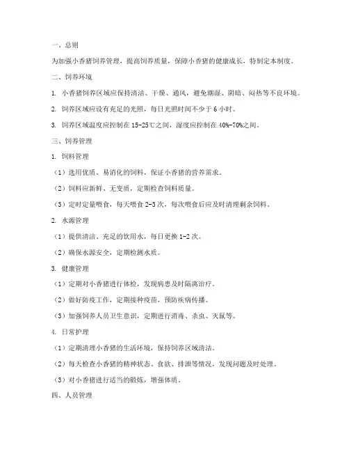 小香猪日常管理制度