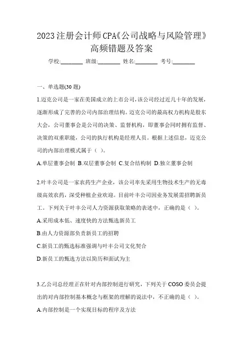 2023注册会计师CPA《公司战略与风险管理》高频错题及答案