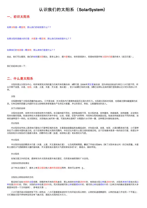 认识我们的太阳系（SolarSystem）