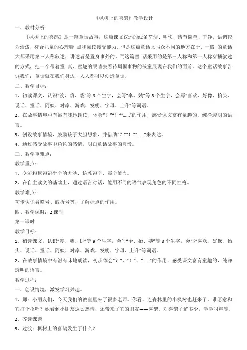 【必备】部编版二年级语文下册《枫树上的喜鹊》教案及反思