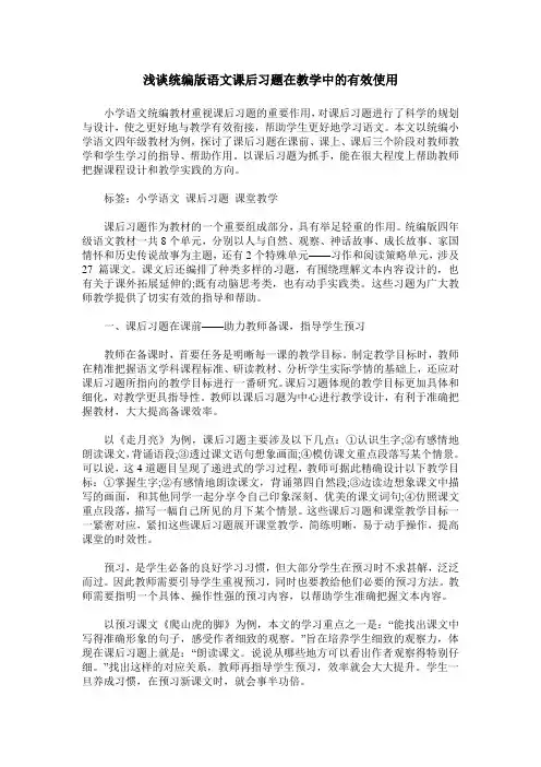 浅谈统编版语文课后习题在教学中的有效使用