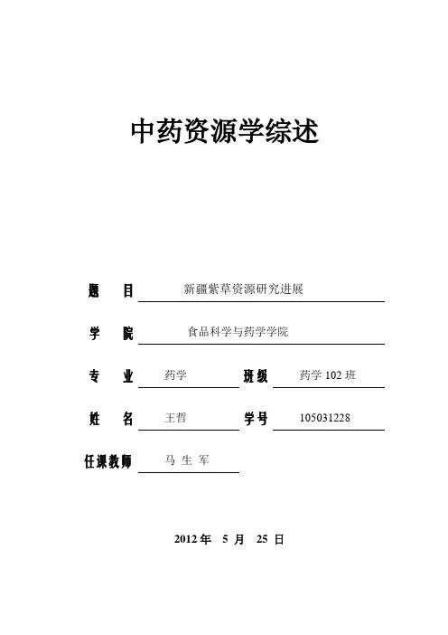 中药资源学综述