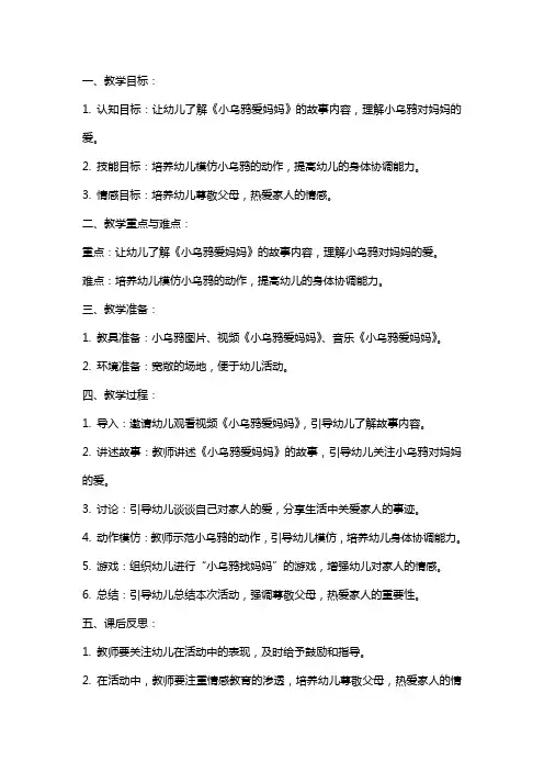 中班体育《小乌鸦爱妈妈》教案