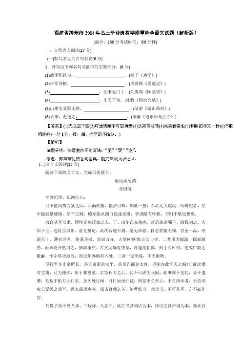 福建省漳州市2014届高三教学质量检查语文试题Word版含解析