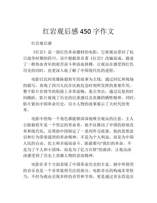 红岩观后感450字作文