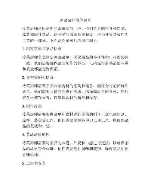 冷菜厨师岗位职责