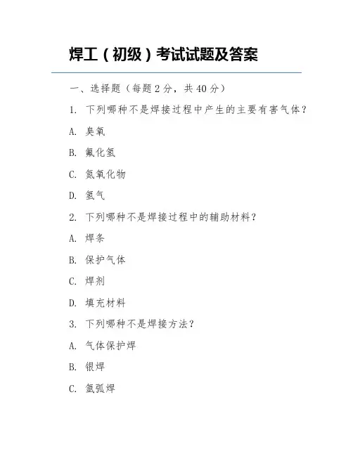 焊工(初级)考试试题及答案
