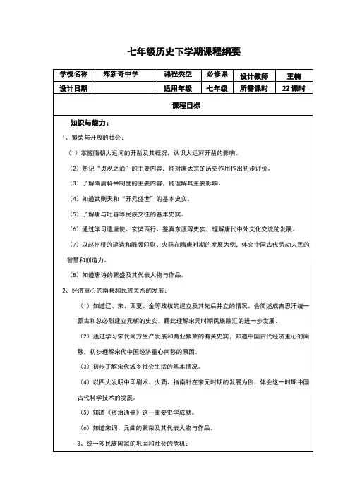 七年级历史下 课程纲要