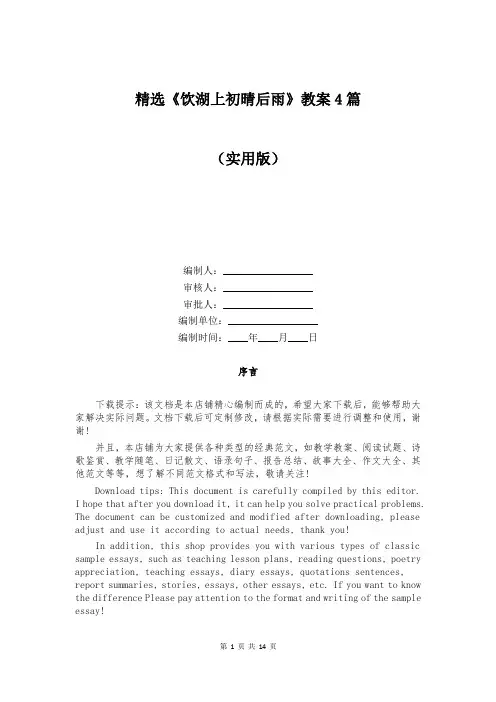 精选《饮湖上初晴后雨》教案4篇