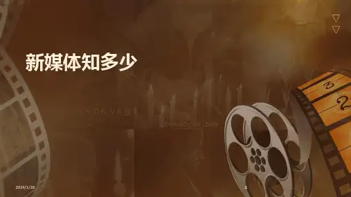 2024版新媒体知多少