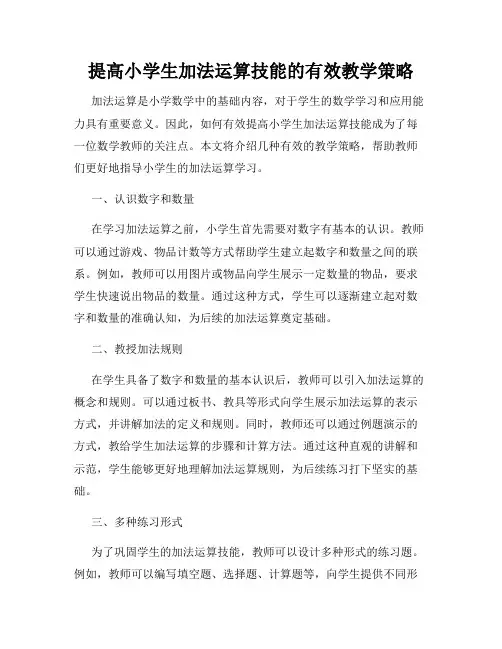 提高小学生加法运算技能的有效教学策略
