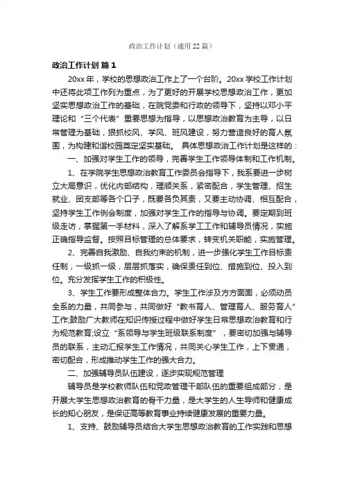 政治工作计划（通用22篇）