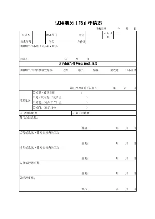 试用期员工转正申请表