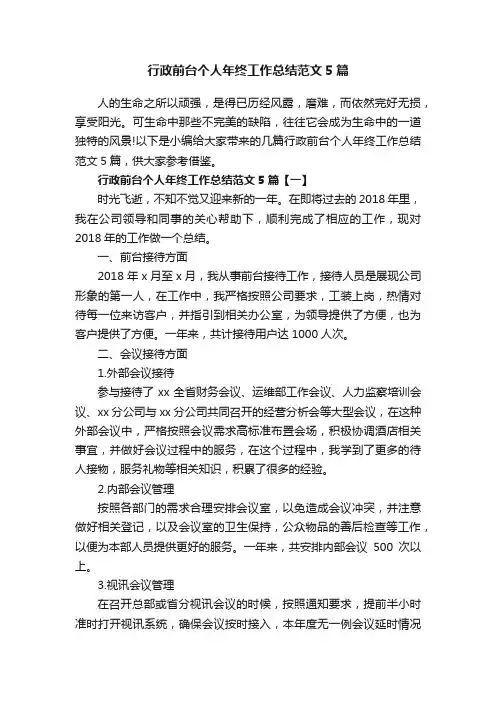 行政前台个人年终工作总结范文5篇