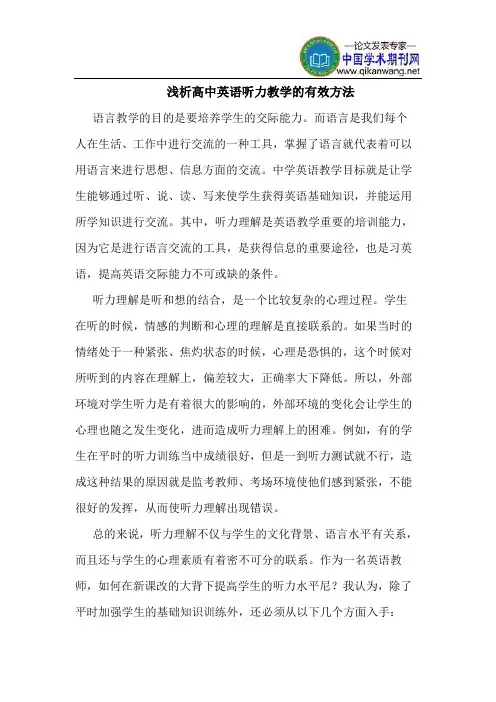 高中英语听力教学的有效方法