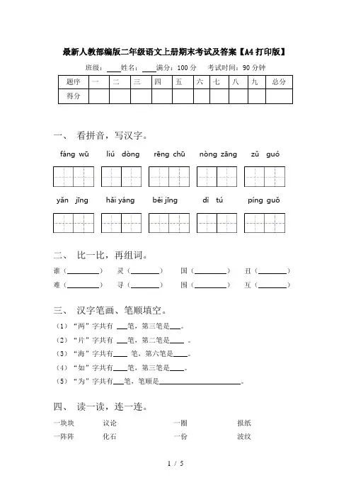最新人教部编版二年级语文上册期末考试及答案【A4打印版】
