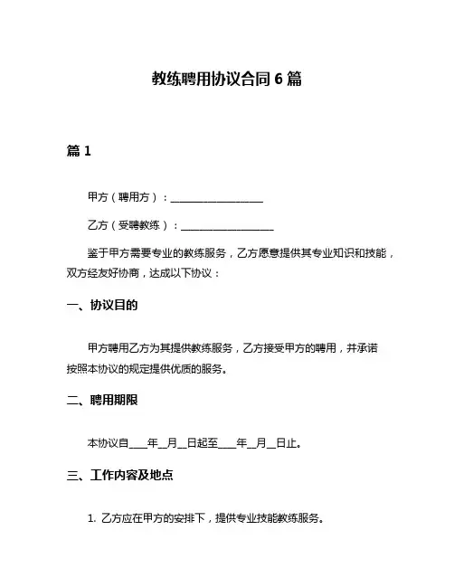 教练聘用协议合同6篇