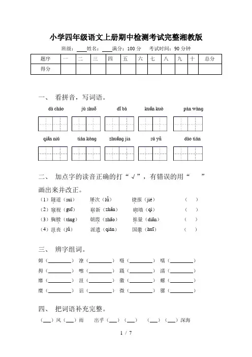 小学四年级语文上册期中检测考试完整湘教版