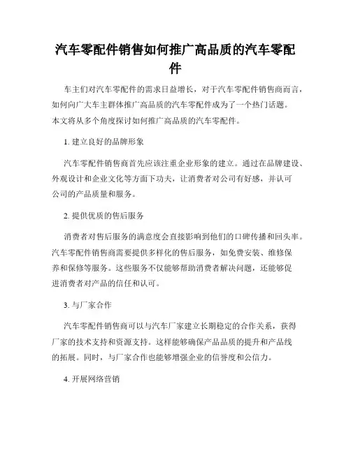 汽车零配件销售如何推广高品质的汽车零配件