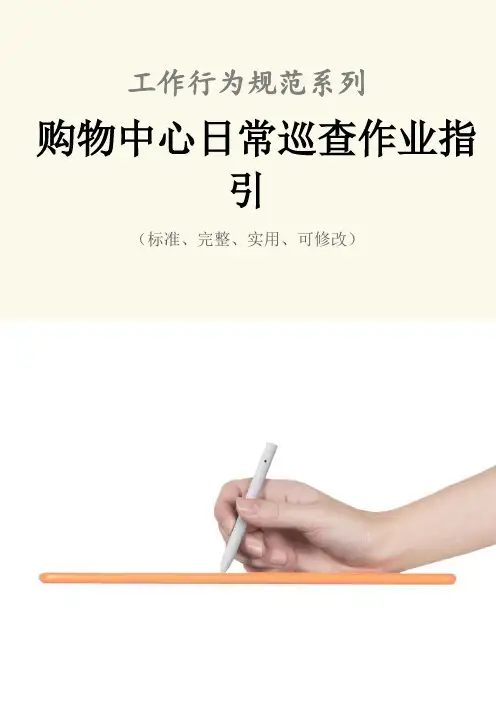 购物中心日常巡查作业指引