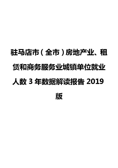 驻马店市(全市)房地产业、租赁和商务服务业城镇单位就业人数3年数据解读报告2019版