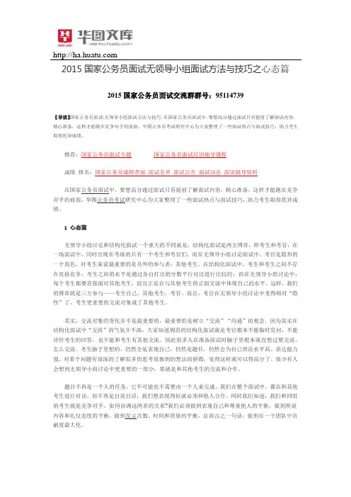 2015国家公务员面试无领导小组面试方法与技巧