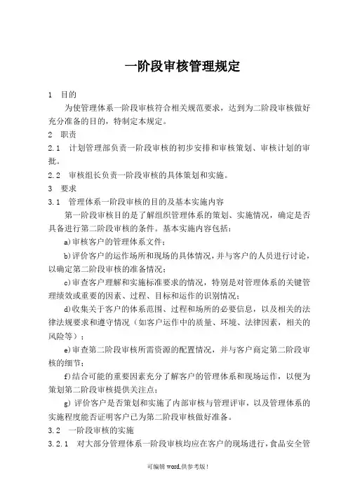 一阶段审核管理规定