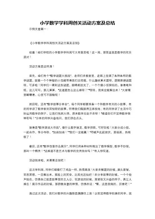 小学数学学科周创关活动方案及总结