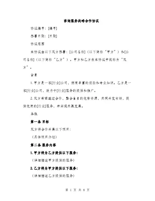 咨询服务战略合作协议（2篇）